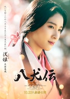 「八犬伝」キャラクタービジュアル（伏姫）