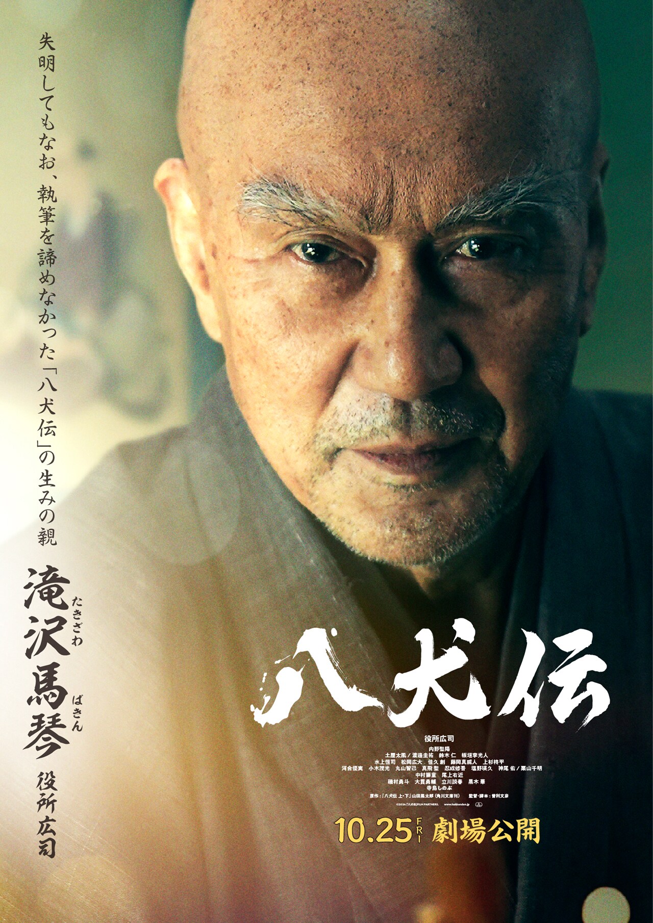 八犬伝」キャラクタービジュアル（滝沢馬琴） - 役所広司主演の