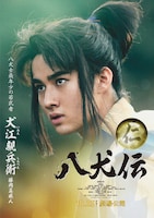 「八犬伝」キャラクタービジュアル（犬江親兵衛）