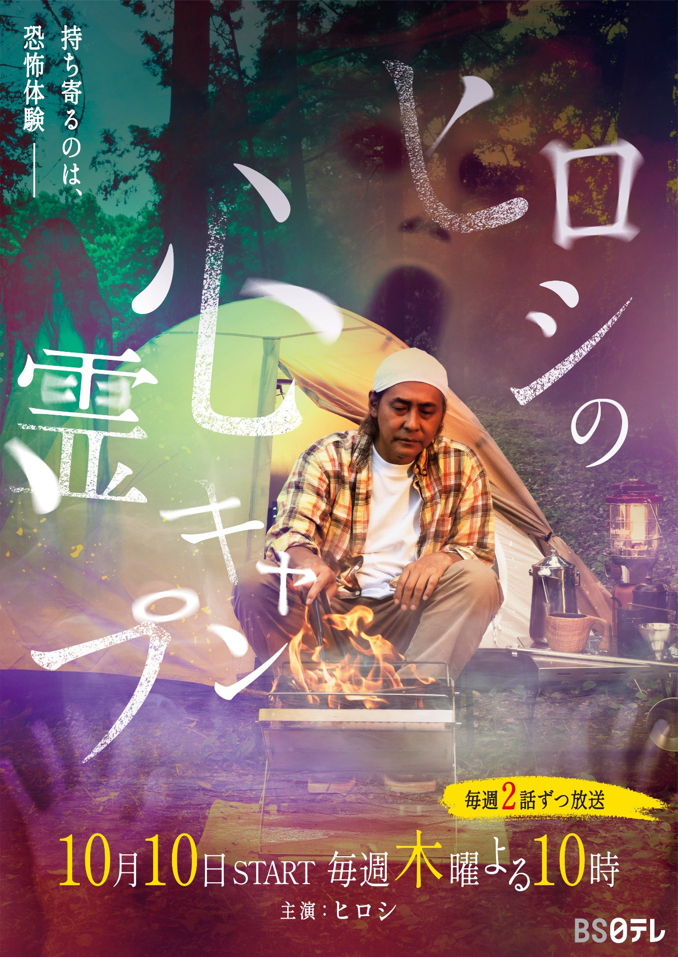 「ヒロシの心霊キャンプ」ビジュアル