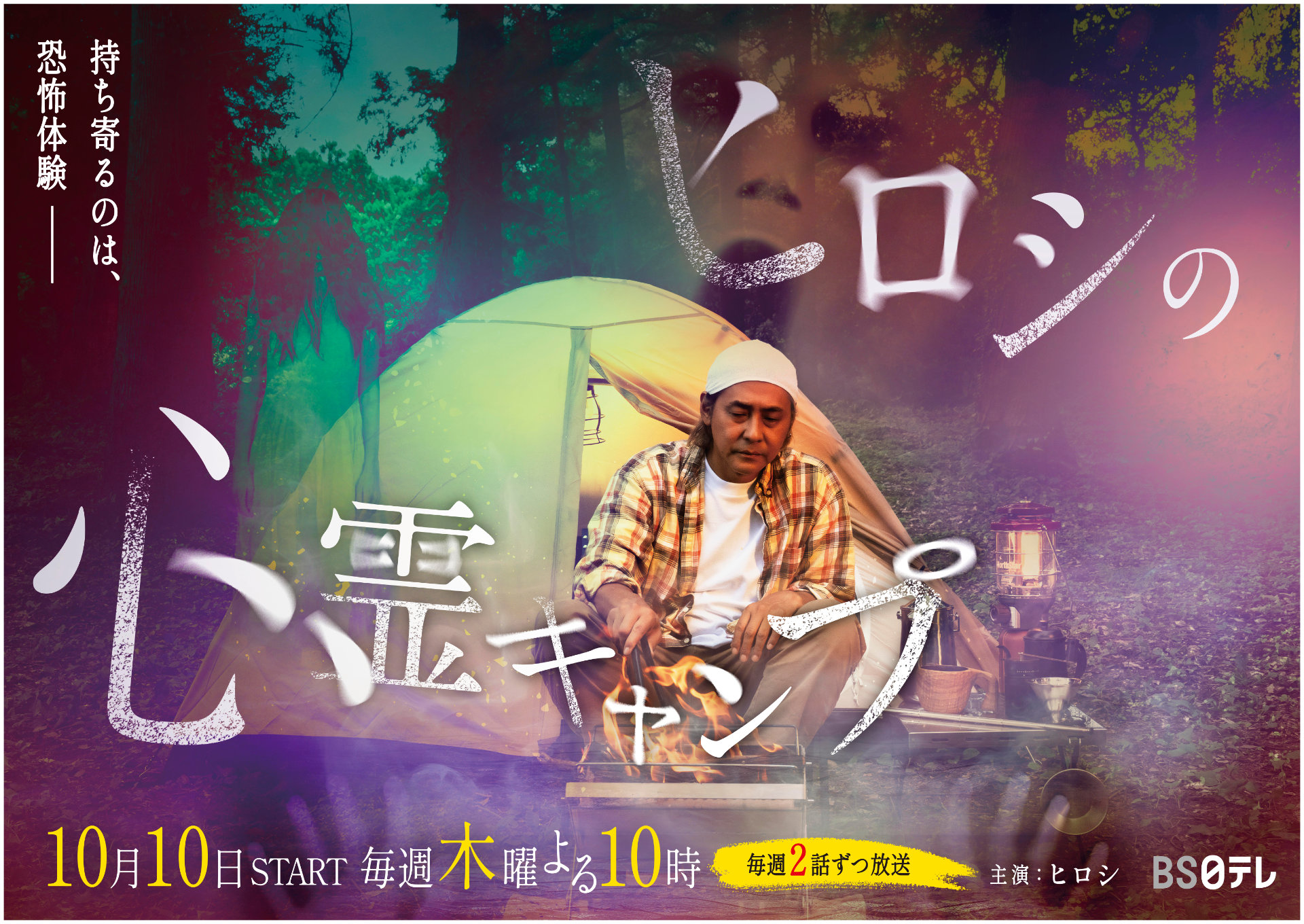 ヒロシ主演、キャンプ飯と怪談が融合したドラマがBS日テレで10月