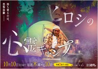 「ヒロシの心霊キャンプ」ビジュアル