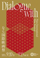 「なら国際映画祭2024」キービジュアル