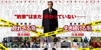 「室井慎次 敗れざる者」「室井慎次 生き続ける者」大型バナービジュアル