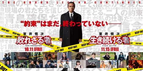 「室井慎次 敗れざる者」「室井慎次 生き続ける者」大型バナービジュアル
