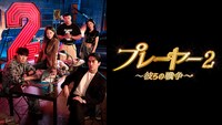 韓国ドラマ「プレーヤー2～彼らの戦争～」ビジュアル
