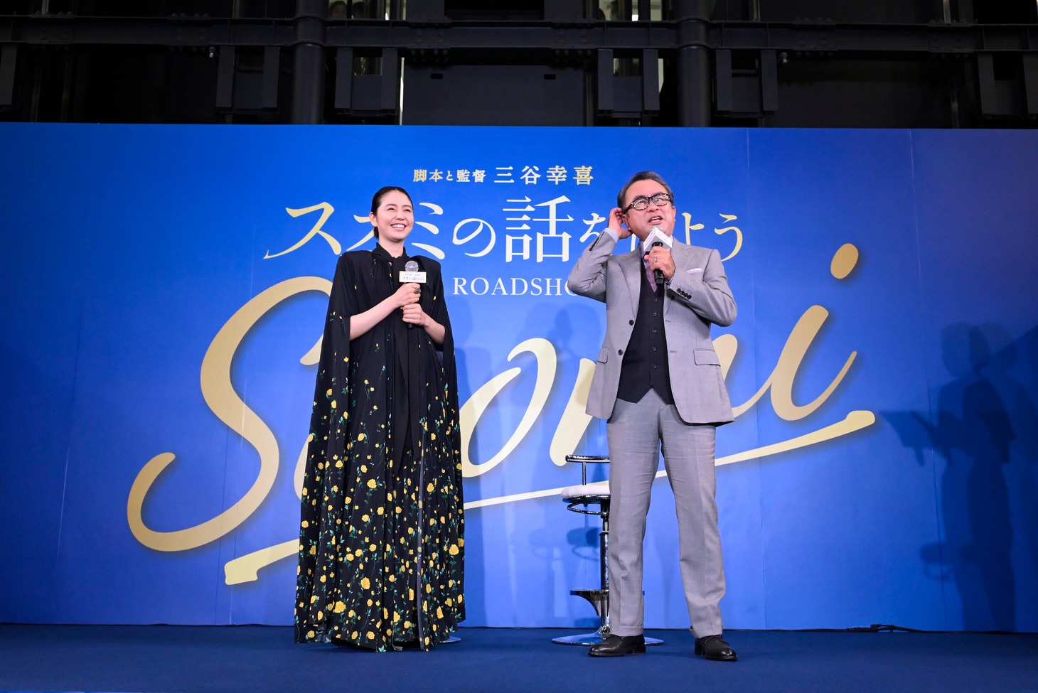 左から長澤まさみ、三谷幸喜