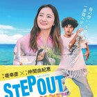 堤幸彦×仲間由紀恵「STEP OUT」来年3月公開、沖縄でダンサー目指す少年描く