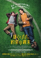 「ぼくとパパ、約束の週末」ポスタービジュアル