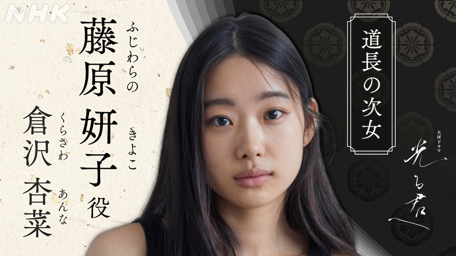 藤原妍子役の倉沢杏菜