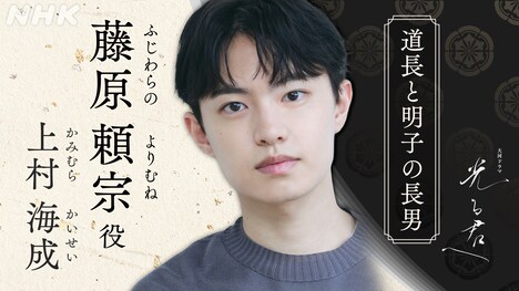 藤原頼宗役の上村海成