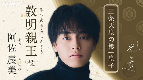 敦明親王役の阿佐辰美