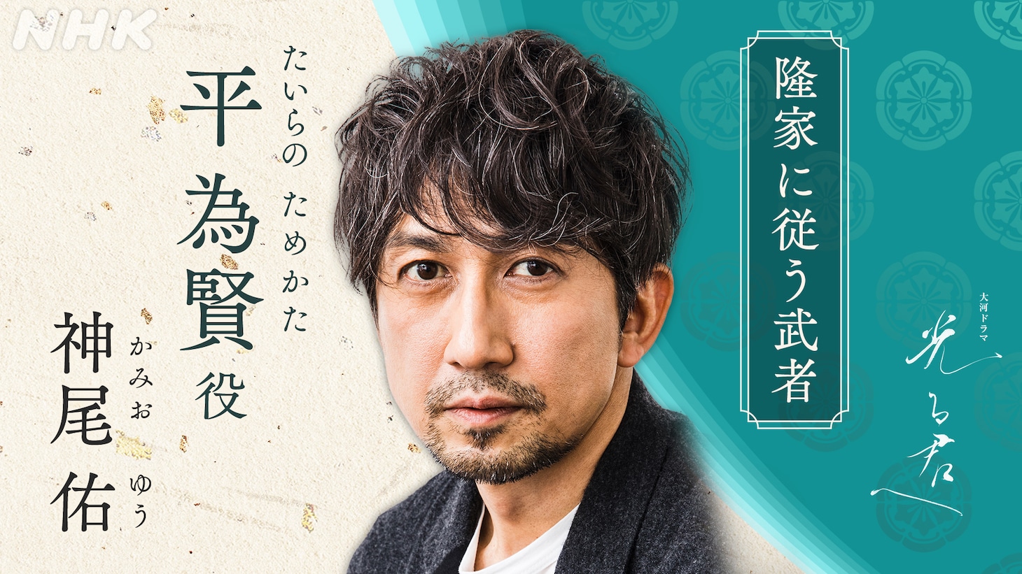平為賢役の神尾佑
