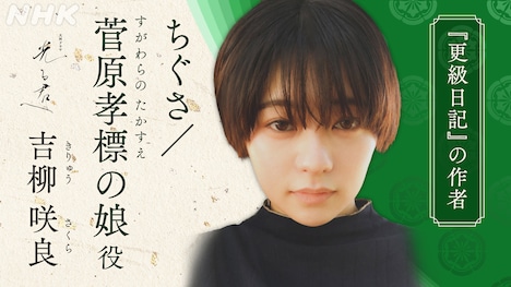 ちぐさ / 菅原孝標の娘役の吉柳咲良