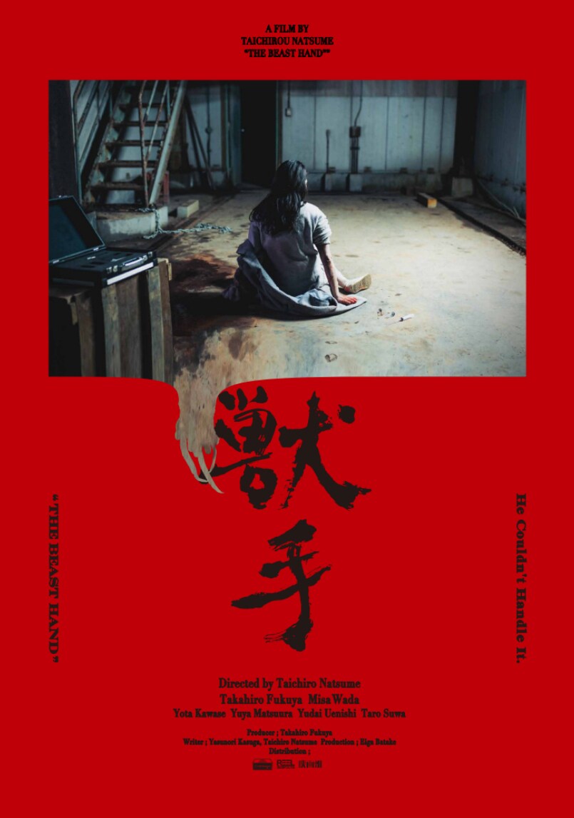 「獣手」シッチェス・ カタロニア国際映画祭に入選、斎藤工や吉岡里帆が推薦