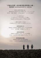 「幸福な装置 -田中晴菜監督特集上映-」開催日・舞台挨拶の詳細画像