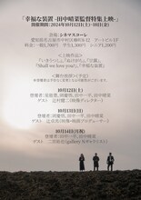 「幸福な装置 -田中晴菜監督特集上映-」開催日・舞台挨拶の詳細画像