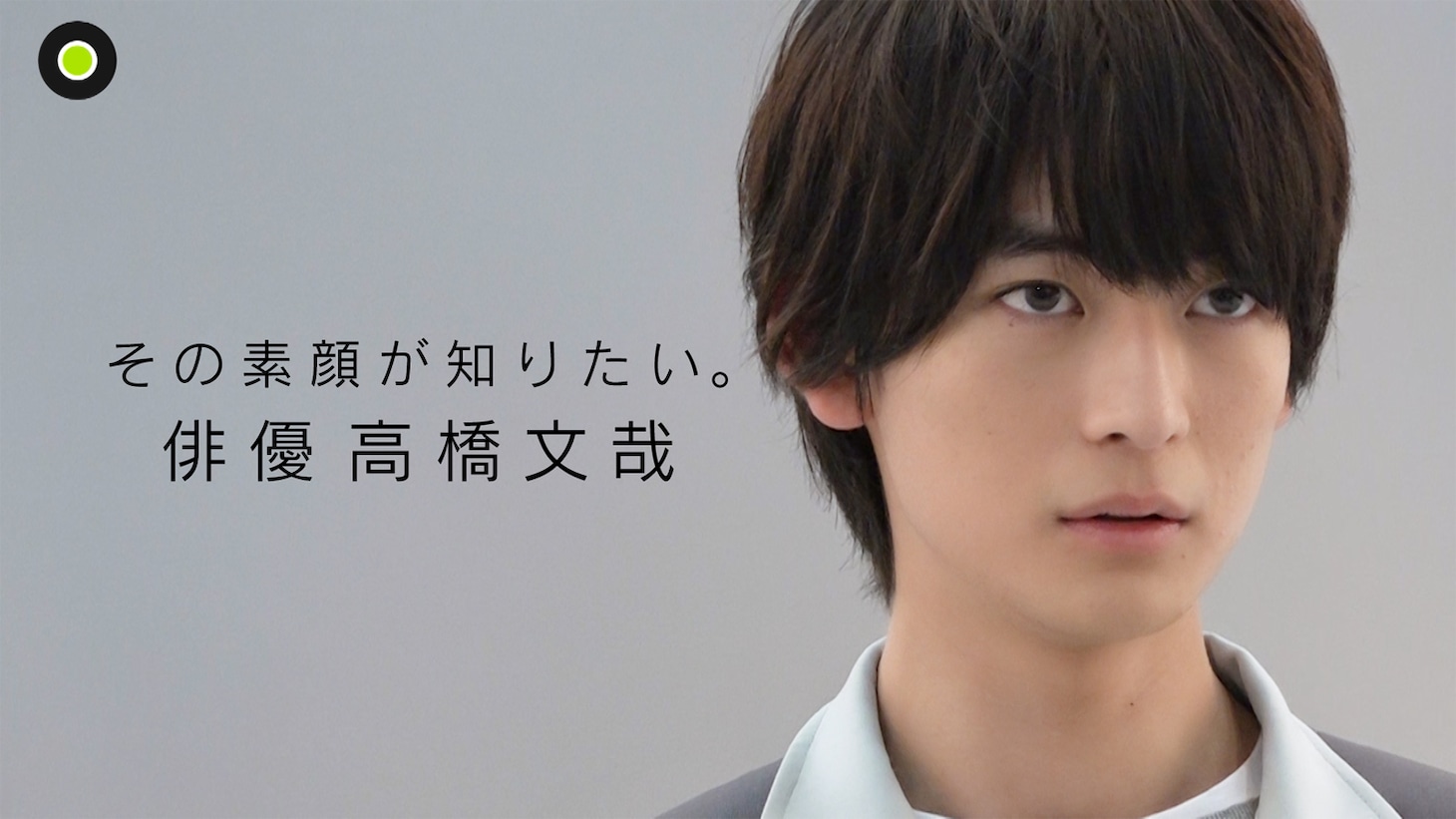 「news zero×『あの人が消えた』その素顔が知りたい。俳優・高橋文哉」ビジュアル
