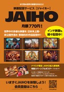 JAIHO当日加入者特典詳細