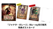 「ジャナタ・ガレージ」Blu-ray先行販売特典