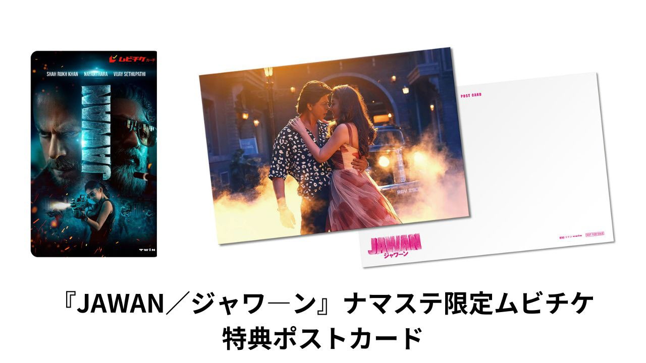 「JAWAN／ジャワーン」限定ムビチケ画像