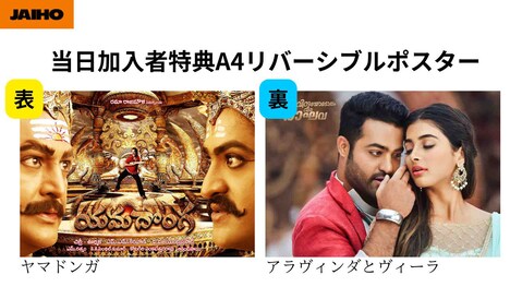 JAIHO当日加入者特典のA4リバーシブルポスター