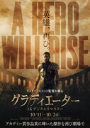 「グラディエーター 4Kデジタルリマスター」ポスタービジュアル
