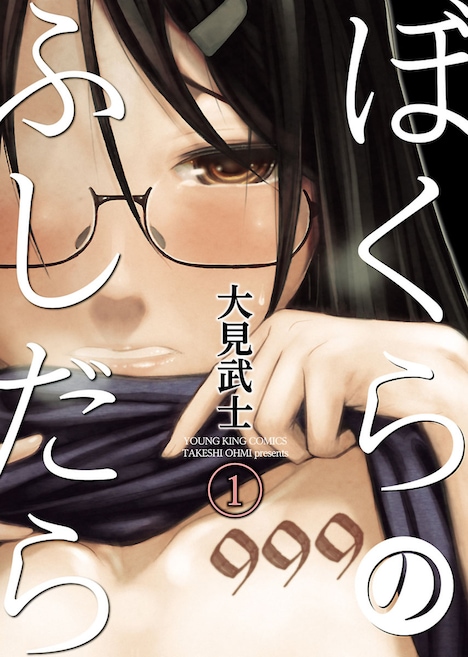 「ぼくらのふしだら」原作書影