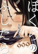 「ぼくらのふしだら」原作書影