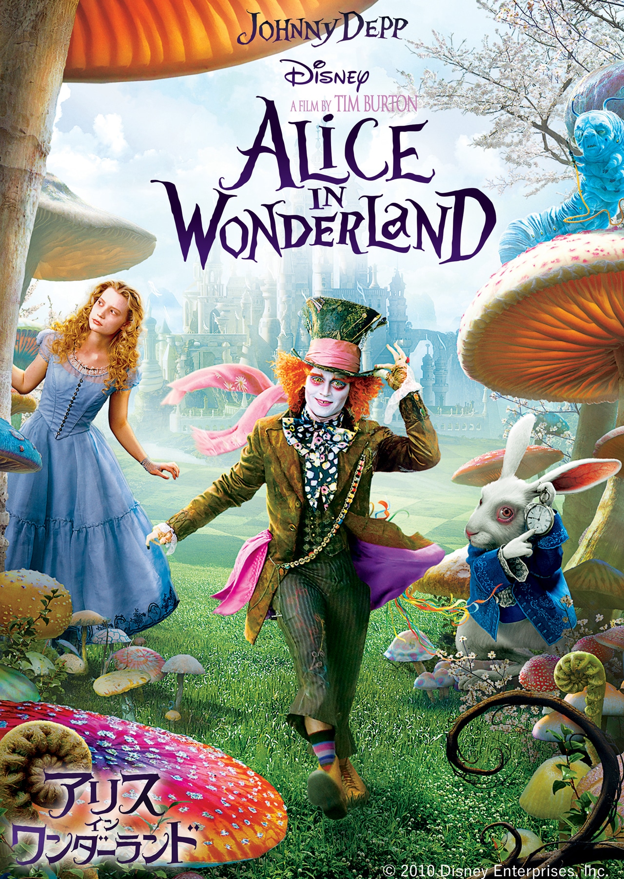「アリス・イン・ワンダーランド」ビジュアル