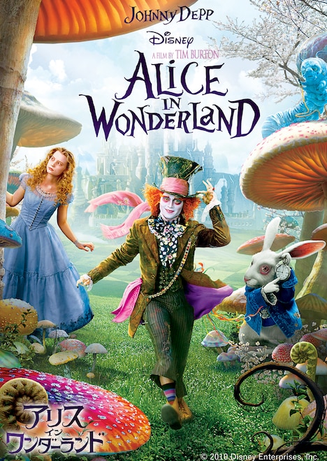「アリス・イン・ワンダーランド」ビジュアル