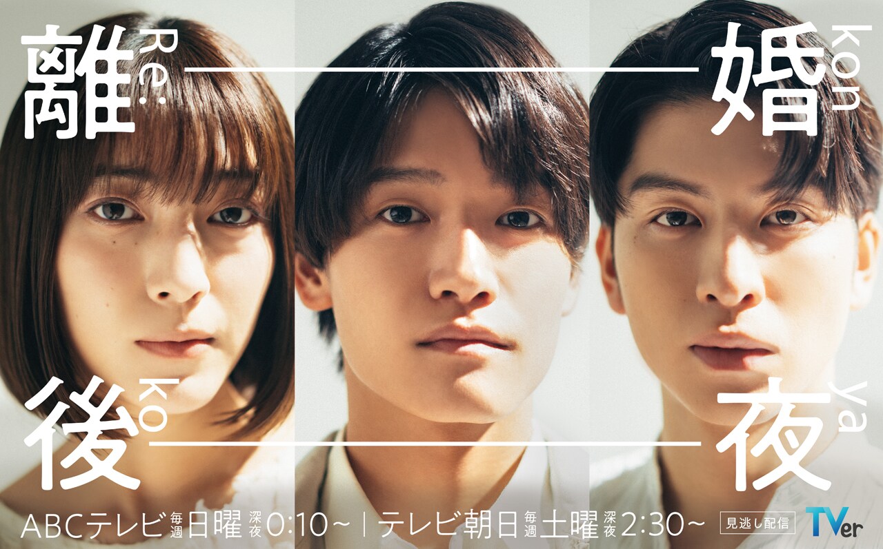 Aぇ! group佐野晶哉の主演ドラマ「離婚後夜」新キャストは久保田紗友