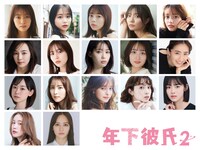 ドラマ「年下彼氏2」でヒロインを演じるキャスト