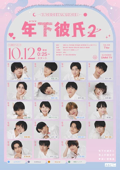 ドラマ「年下彼氏2」メインビジュアル