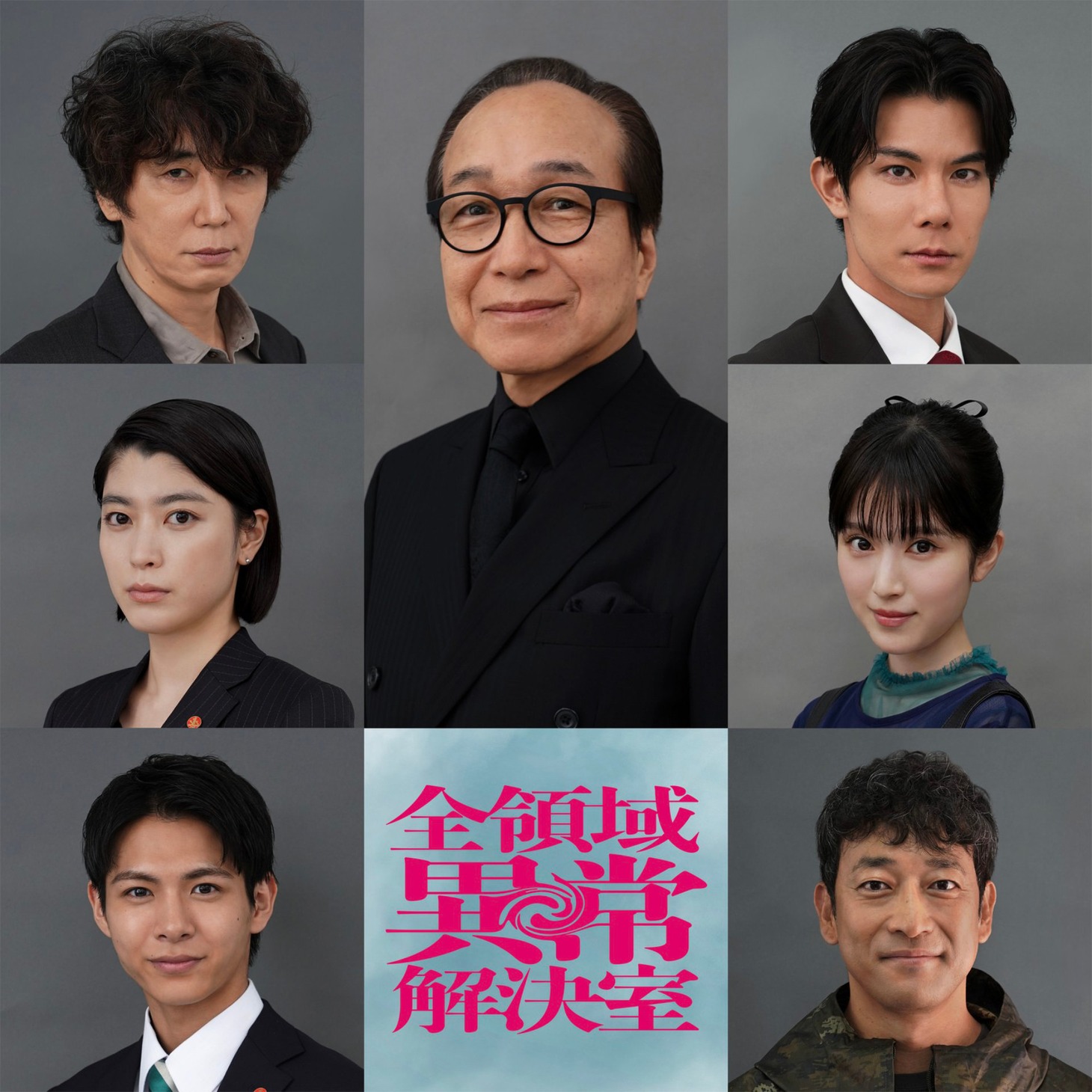 左列上からユースケ・サンタマリア、成海璃子、小宮璃央。中央列に小日向文世。右列上から柿澤勇人、福本莉子、小宮璃央、迫田孝也。