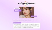 桃月なしこが参加した「私の、ココロオドルSelect」のページより