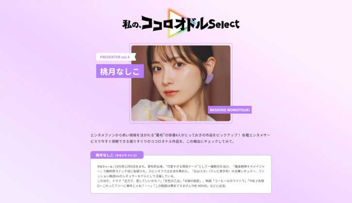 桃月なしこが参加した「私の、ココロオドルSelect」のページより