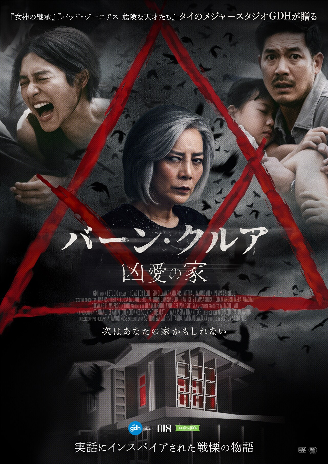 娘が危ない…タイのサスペンスホラー映画「バーン・クルア 凶愛の家」予告編