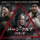 娘が危ない…タイのサスペンスホラー映画「バーン・クルア 凶愛の家」予告編