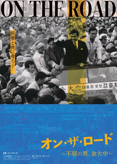 「オン・ザ・ロード～不屈の男 金大中～」ポスタービジュアル