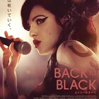 今日はエイミー・ワインハウスの誕生日、波乱に満ちた半生描く「Back to Black」特報