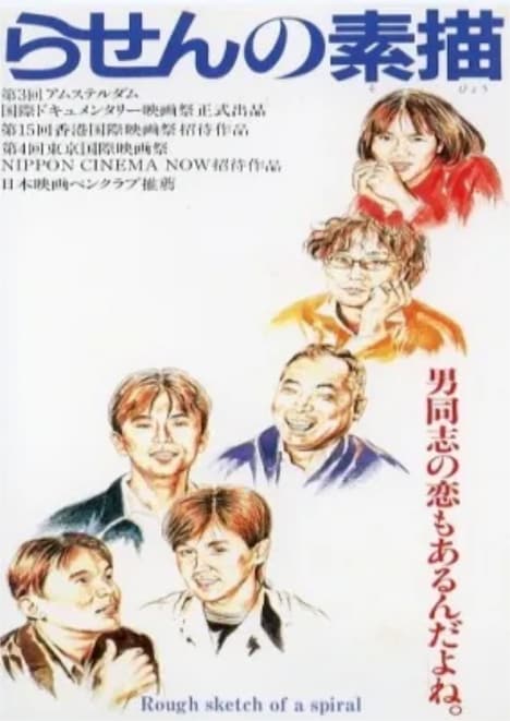 「らせんの素描」ビジュアル