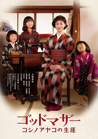 「ゴッドマザー～コシノアヤコの生涯～」ティザービジュアル