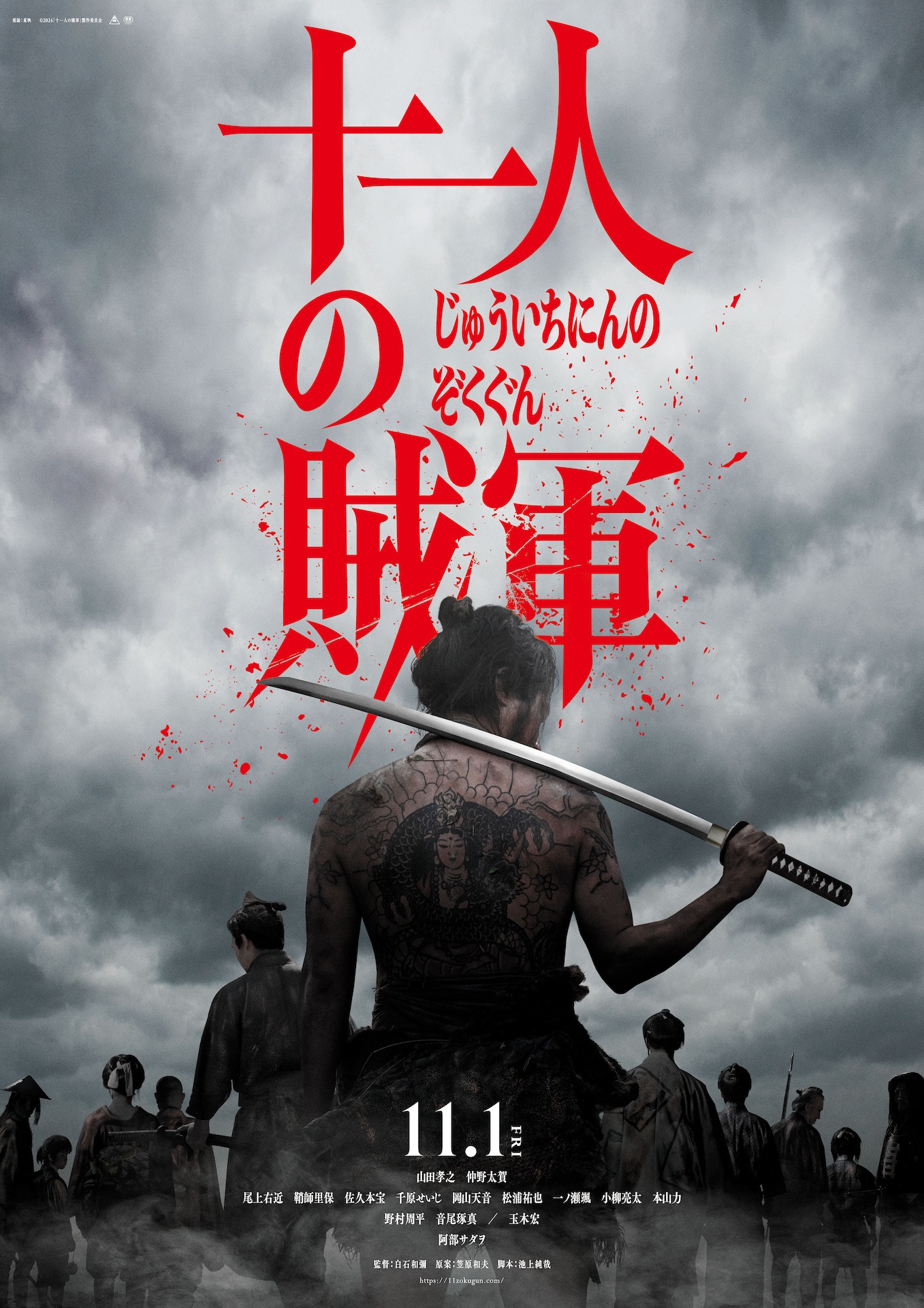 「十一人の賊軍」ファーストビジュアル (c)2024「十一人の賊軍」製作委員会