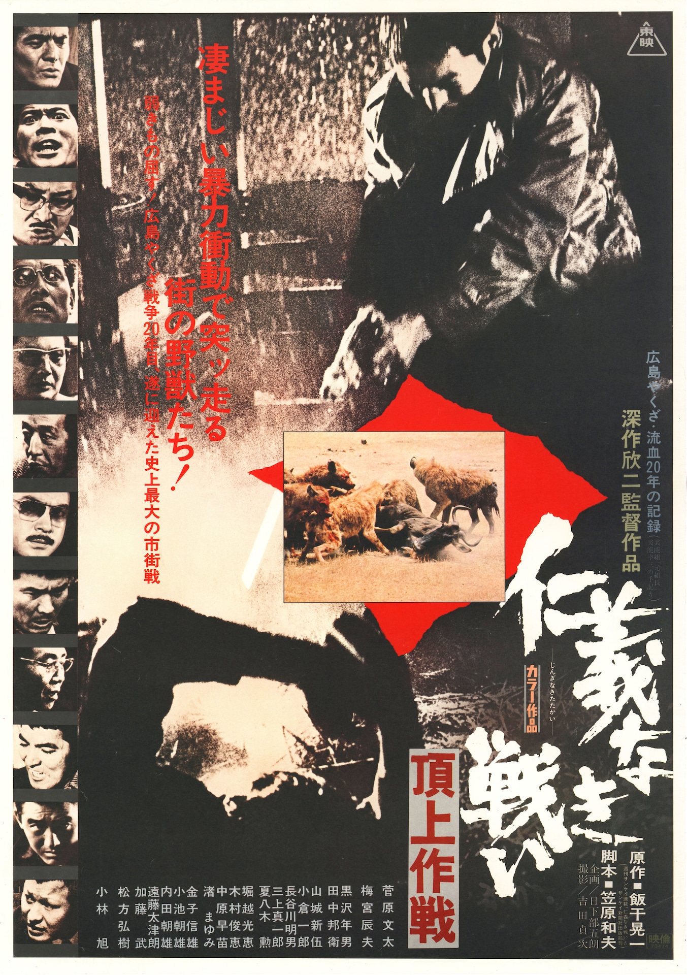 「仁義なき戦い 頂上作戦」ビジュアル