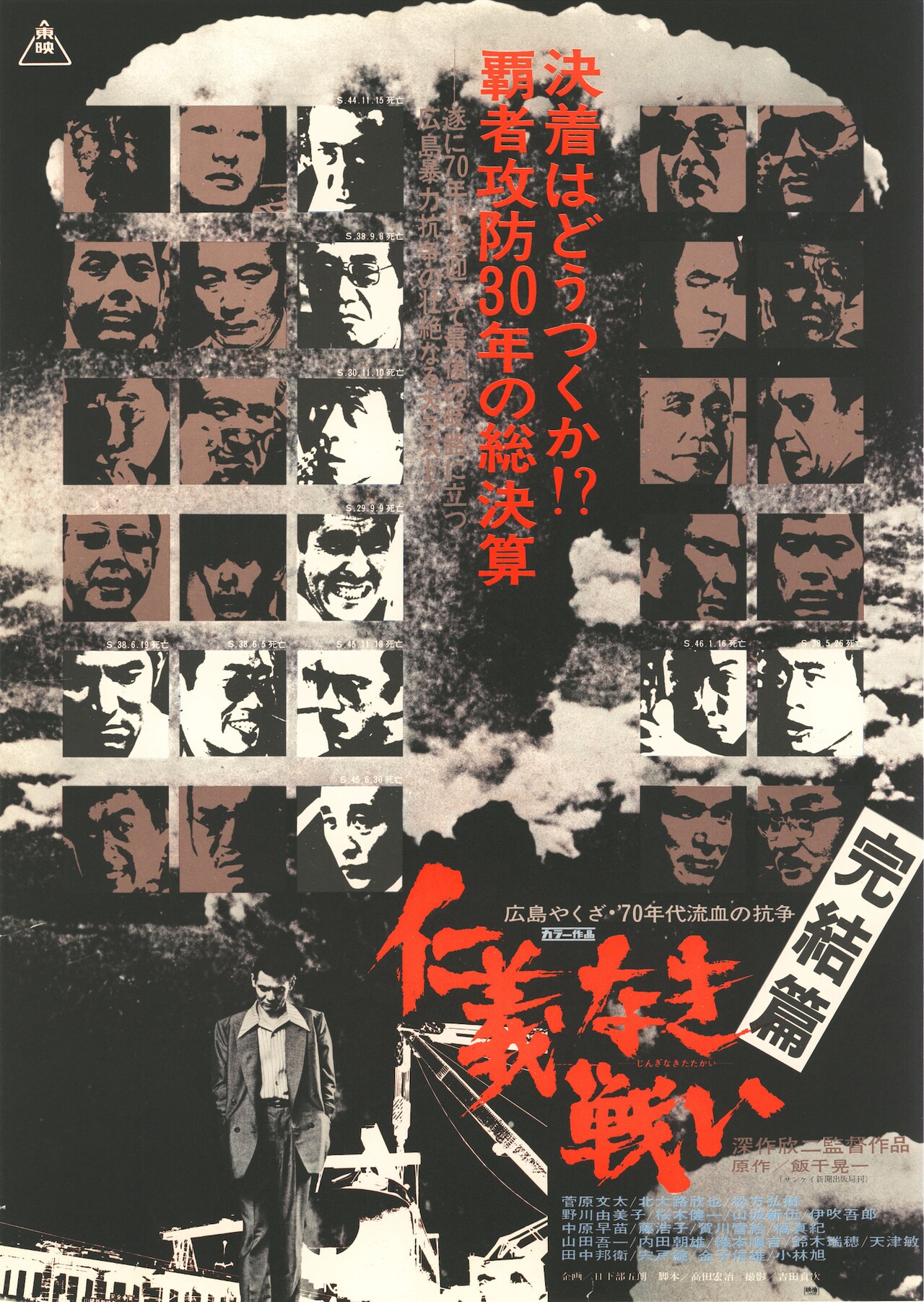 仁義なき戦い 頂上作戦」場面写真 - 新文芸坐で東映の集団抗争時代劇を