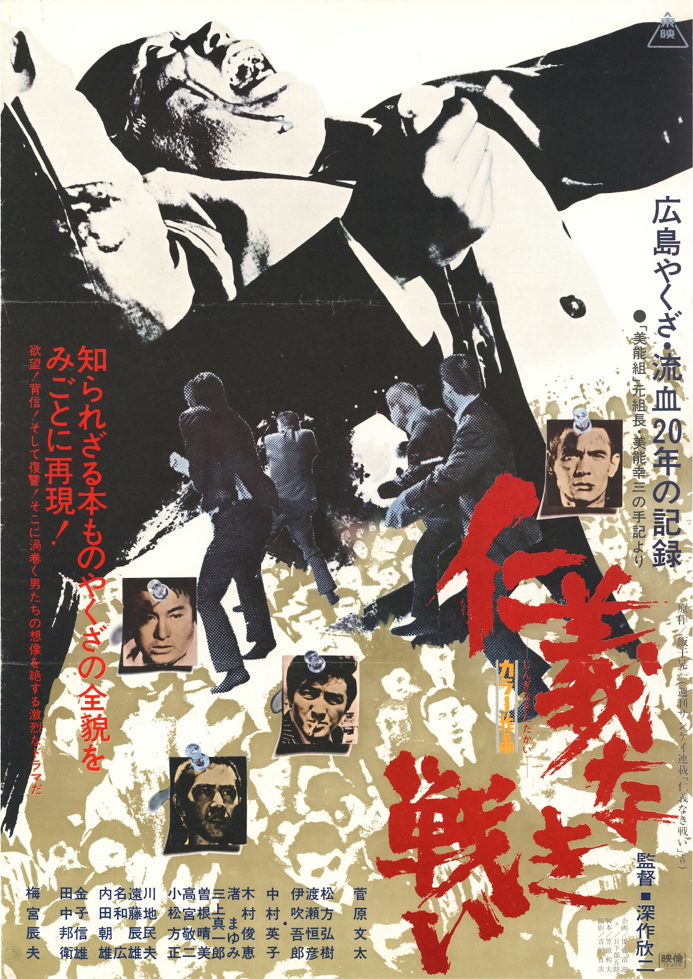 「仁義なき戦い」ビジュアル