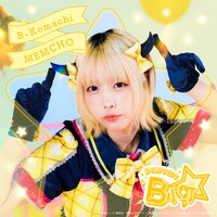 実写版「【推しの子】」より、あの演じるMEMちょ