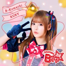 実写版「【推しの子】」より、齊藤なぎさ演じるルビー。