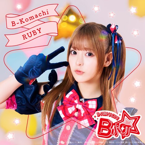 実写版「【推しの子】」より、齊藤なぎさ演じるルビー。